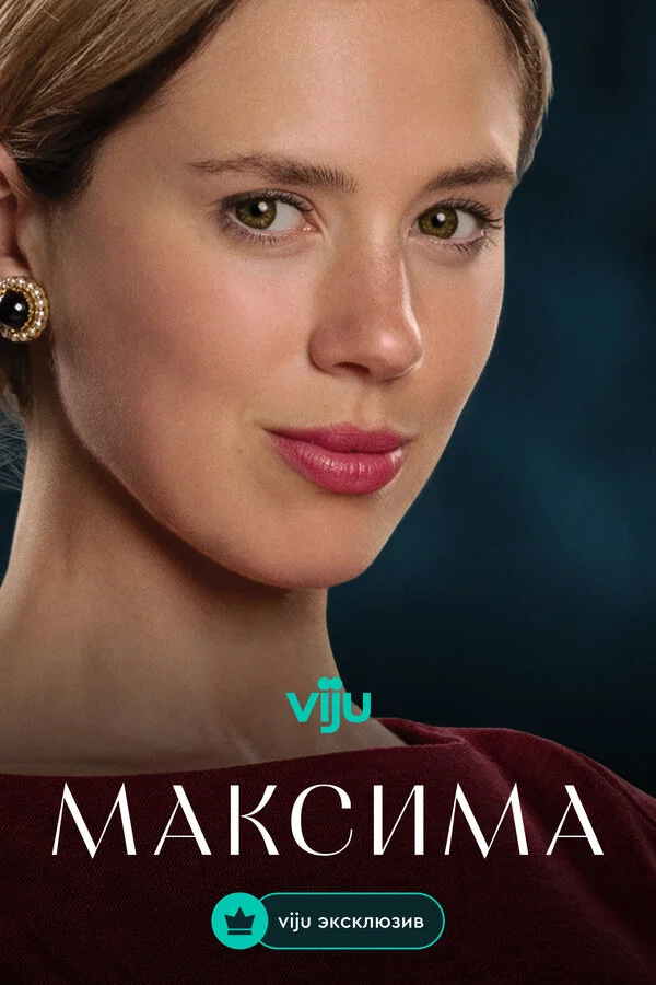 Максима постер
